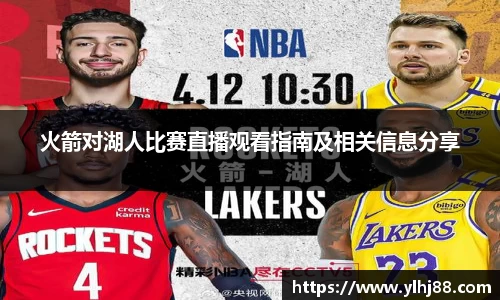 火箭对湖人比赛直播观看指南及相关信息分享