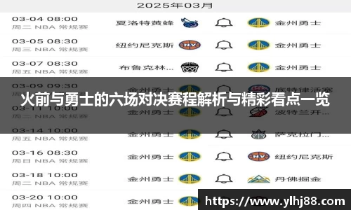 火前与勇士的六场对决赛程解析与精彩看点一览