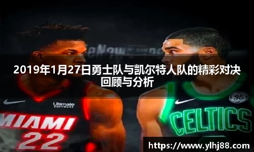 2019年1月27日勇士队与凯尔特人队的精彩对决回顾与分析