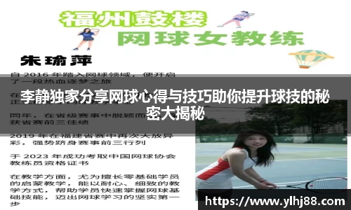 李静独家分享网球心得与技巧助你提升球技的秘密大揭秘