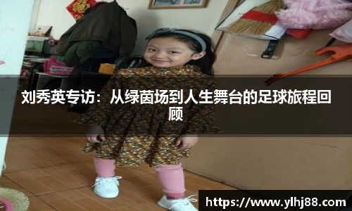 刘秀英专访：从绿茵场到人生舞台的足球旅程回顾