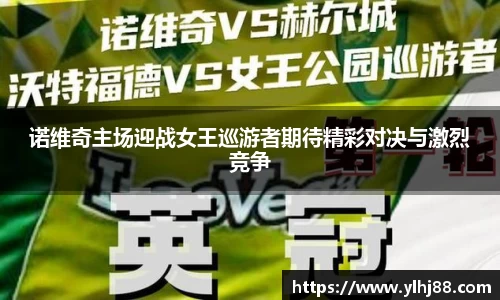 诺维奇主场迎战女王巡游者期待精彩对决与激烈竞争