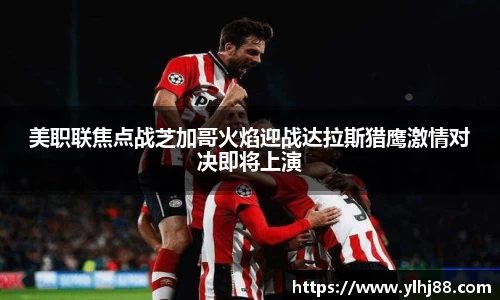 美职联焦点战芝加哥火焰迎战达拉斯猎鹰激情对决即将上演