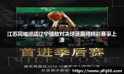 江苏同曦迎战辽宁强敌对决球迷期待精彩赛事上演