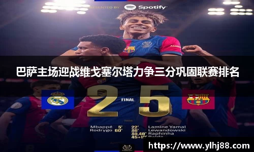 巴萨主场迎战维戈塞尔塔力争三分巩固联赛排名